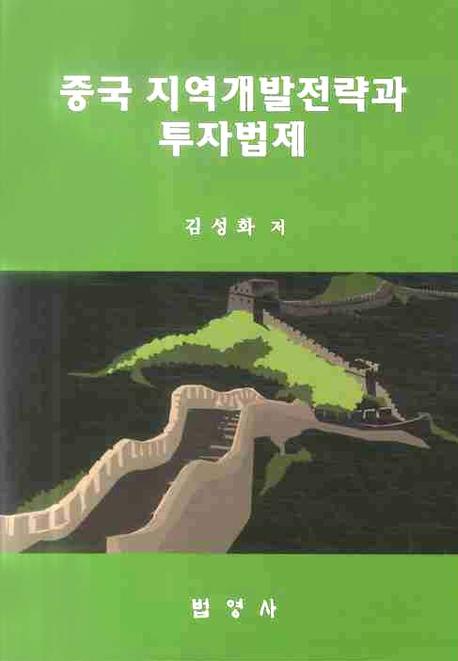 중국 지역개발전략과 투자법제