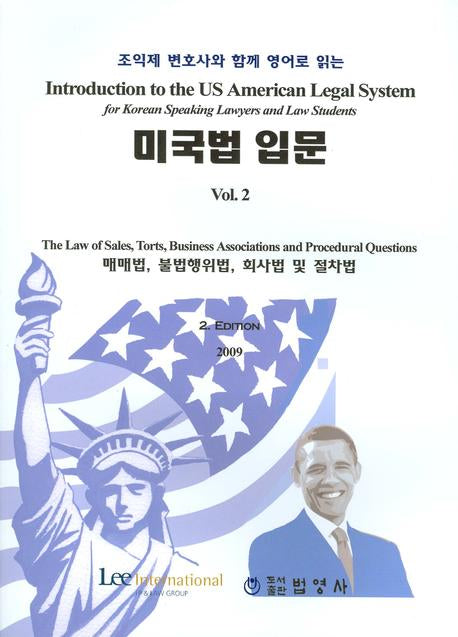 미국법 입문 2(조익제 변호사와 함께 영어로 읽는)