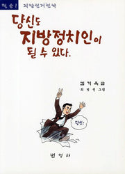 당신도 지방정치인이 될 수 있다