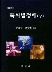 특허법정해(상)