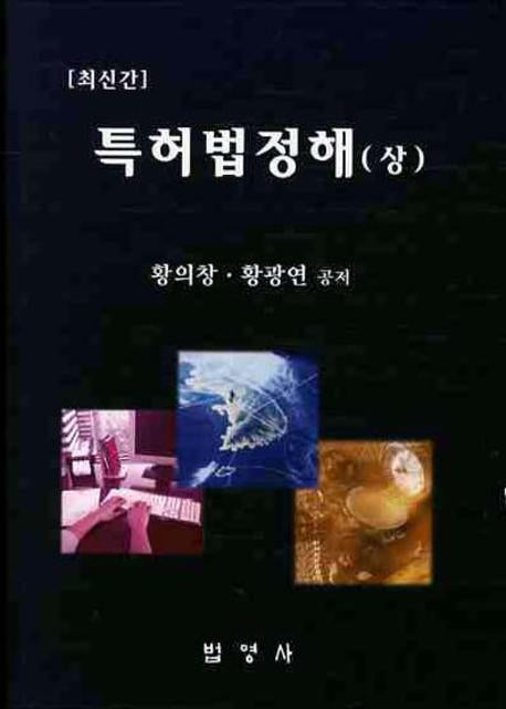특허법정해(상)