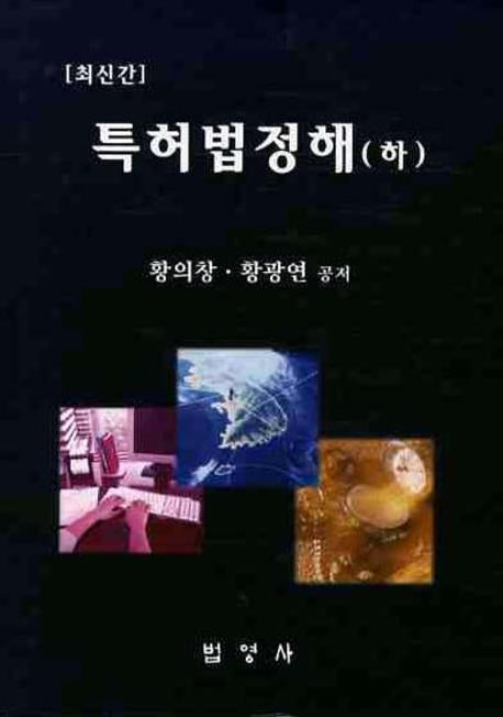 특허법정해(하)