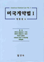 미국계약법 1(양장본 HardCover)