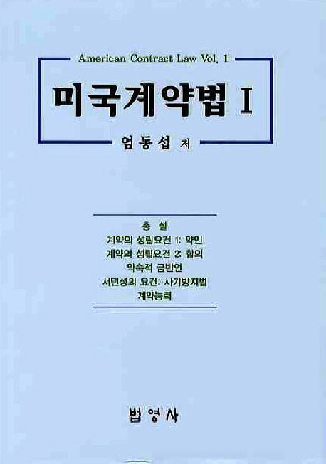 미국계약법 1(양장본 HardCover)