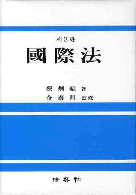 국제법(2판)(양장본 HardCover)