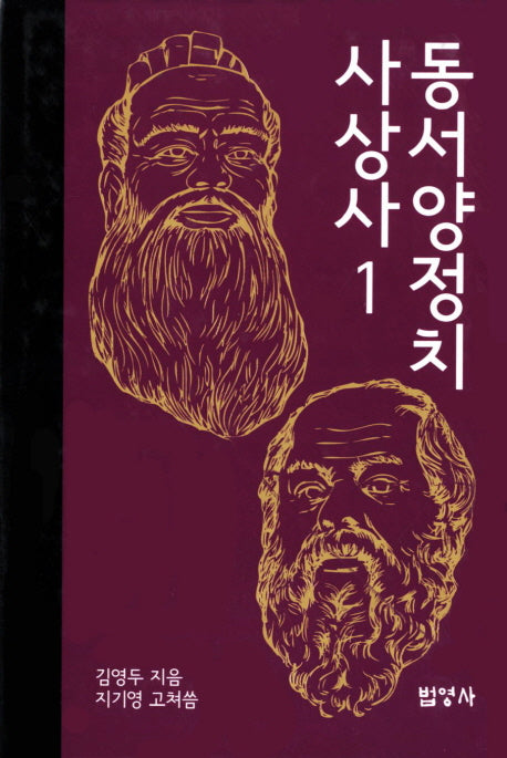 동서양 정치 사상사 1(양장본 HardCover)