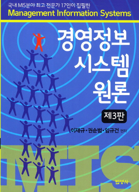 경영정보시스템원론(3판)