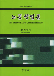 노동 헌법론(노모스 노동법총서 2)(양장본 Hardcover)
