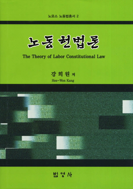 노동 헌법론(노모스 노동법총서 2)(양장본 Hardcover)