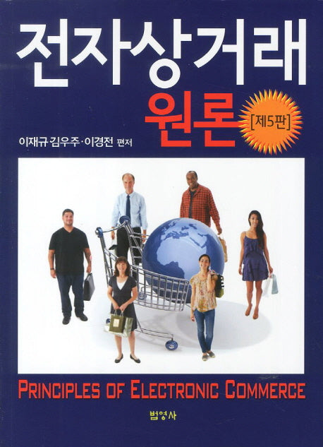 전자상거래 원론(5판)