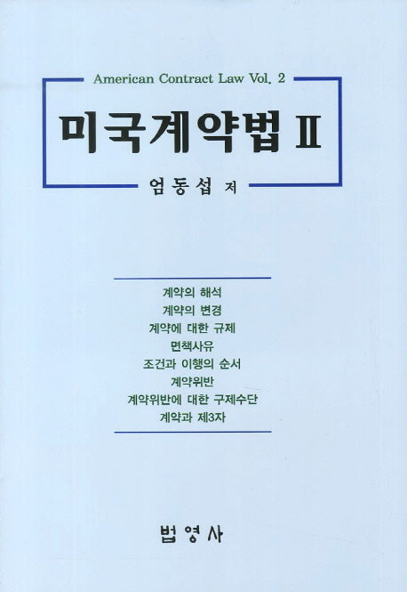 미국계약법 2(양장본 HardCover)