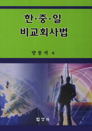 한 중 일 비교회사법(양장본 HardCover)