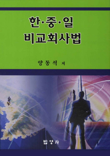 한 중 일 비교회사법(양장본 HardCover)
