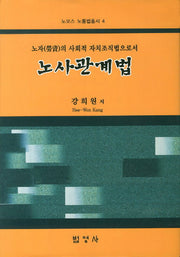 노사관계법(노자의 사회적 자치조직법으로서)(노모스 노동법총서 4)