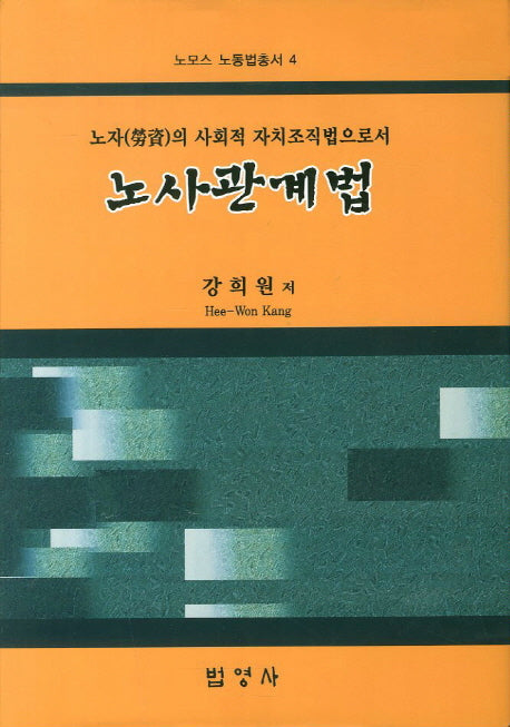 노사관계법(노자의 사회적 자치조직법으로서)(노모스 노동법총서 4)