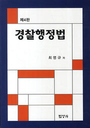 경찰행정법(4판)