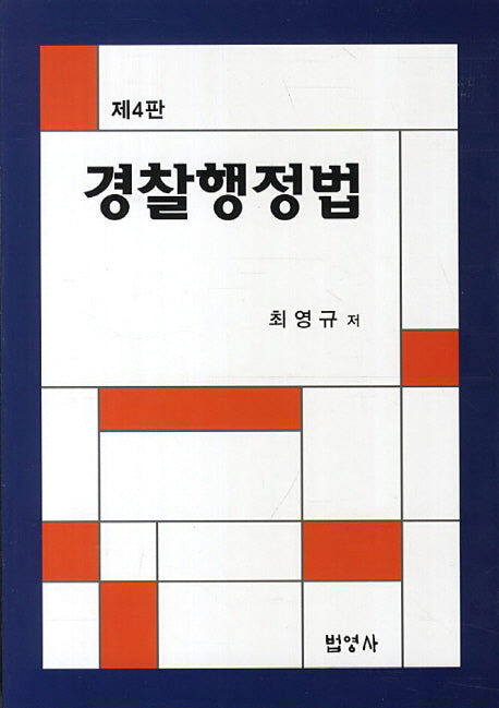 경찰행정법(4판)