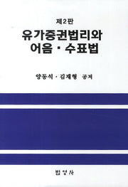 유가증권법리와 어음 수표법(2판)