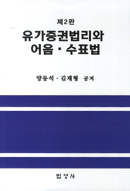 유가증권법리와 어음 수표법(2판)