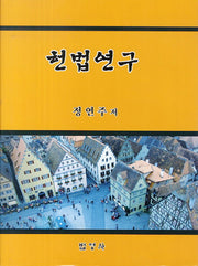 헌법연구