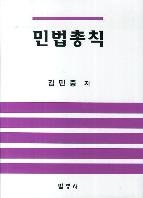 민법총칙