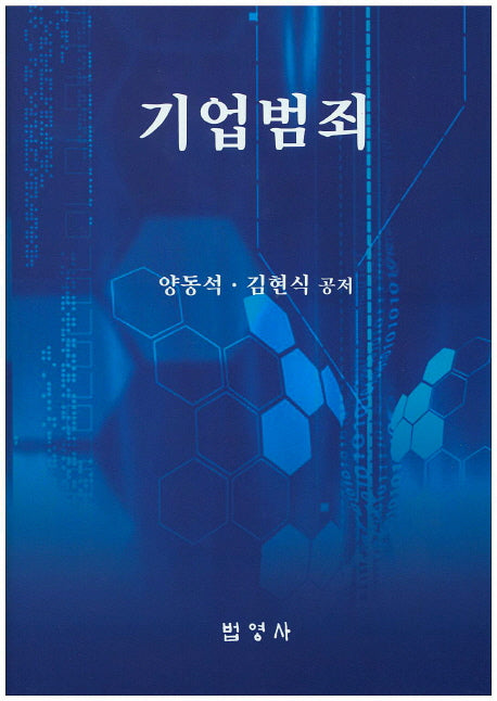 기업범죄(양장본 Hardcover)