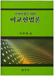 비교헌법론(인권보장을 위한)(양장본 HardCover)