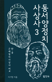 동서양정치사상사 3(양장본 HardCover)