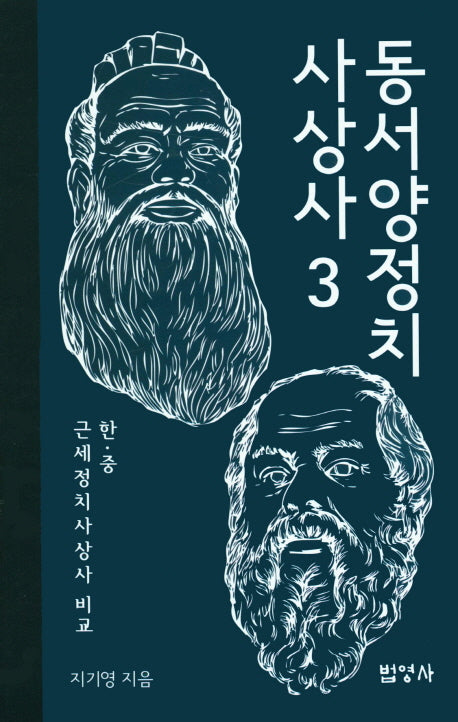 동서양정치사상사 3(양장본 HardCover)