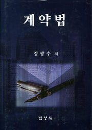 계약법(양장본 HardCover)