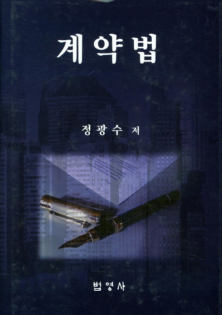 계약법(양장본 HardCover)