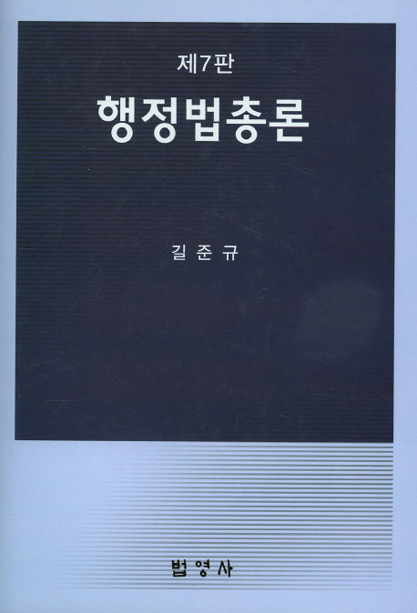 행정법총론(7판)(양장본 HardCover)