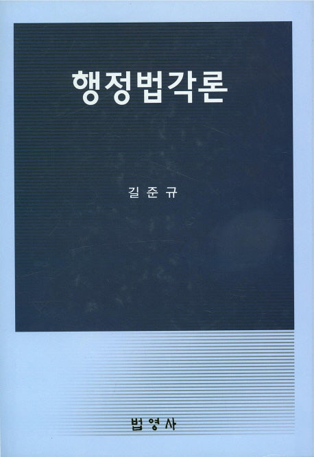 행정법각론(양장본 HardCover)