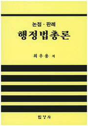 행정법총론(논점 판례)