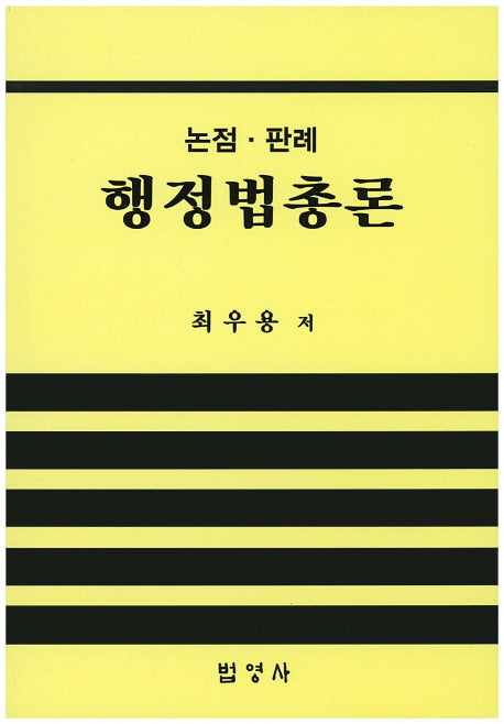 행정법총론(논점 판례)
