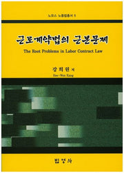 근로계약법의 근본문제(노모스 노동법총서 5)(양장본 Hardcover)