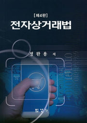 전자상거래법(4판)(양장본 Hardcover)