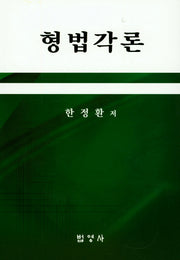 형법각론