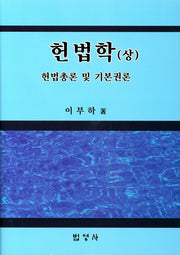 헌법학(상)(양장본 Hardcover)