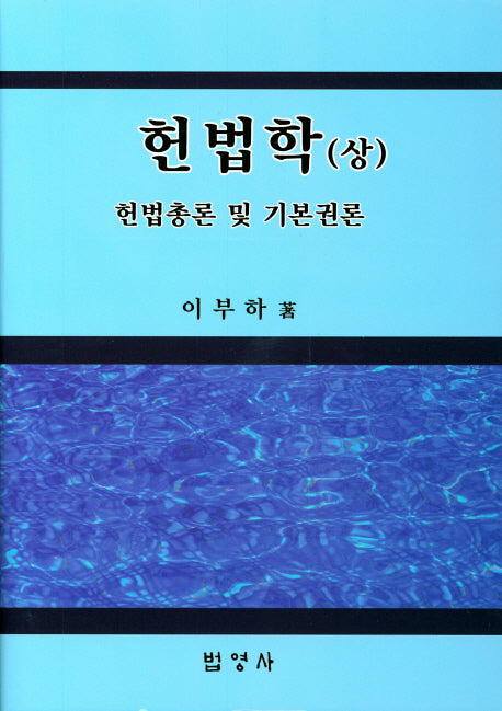 헌법학(상)(양장본 Hardcover)