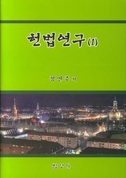 헌법연구 1(양장본 HardCover)
