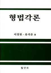 형법각론(양장본 HardCover)