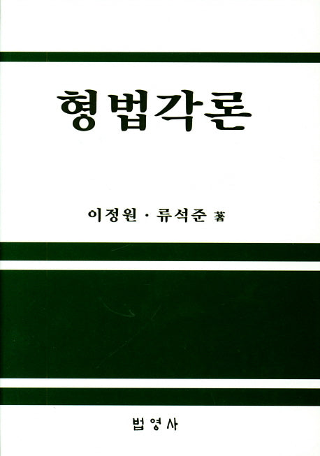 형법각론(양장본 HardCover)