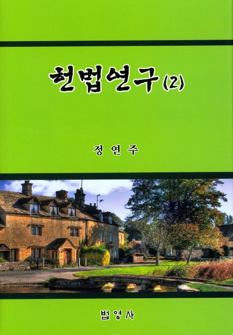 헌법연구 2(양장본 Hardcover)