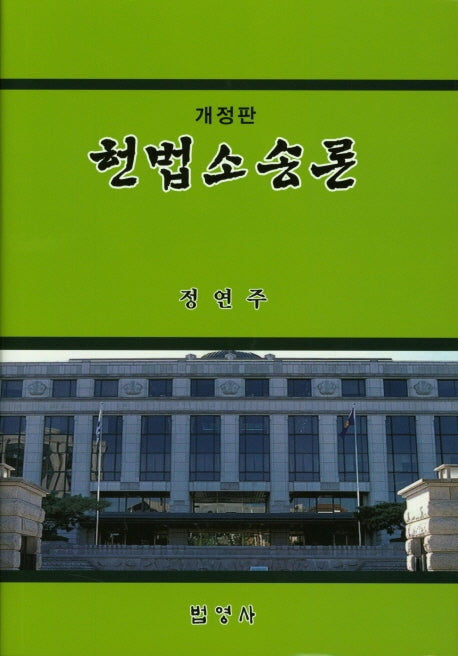 헌법소송론(개정판)(양장본 HardCover)