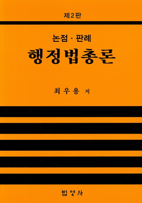 행정법 총론(논점 판례)(2판)