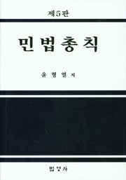 민법총칙(5판)(양장본 Hardcover)