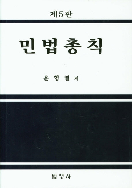 민법총칙(5판)(양장본 Hardcover)
