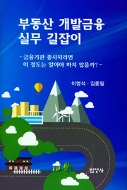 부동산 개발금융 실무 길잡이(양장본 Hardcover)
