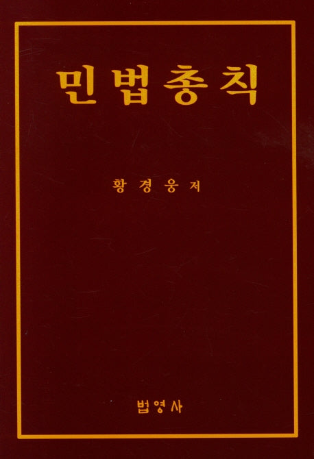 민법총칙